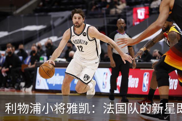 利物浦小将雅凯：法国队的新星即将闪耀
