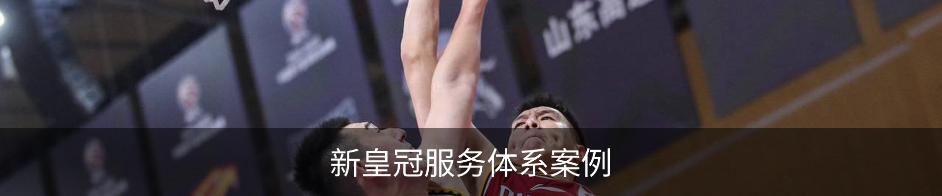 新皇冠服务体系案例