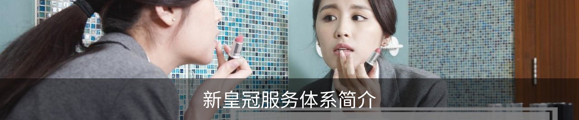 新皇冠服务体系简介